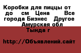 Коробки для пиццы от 19 до 90 см › Цена ­ 4 - Все города Бизнес » Другое   . Амурская обл.,Тында г.